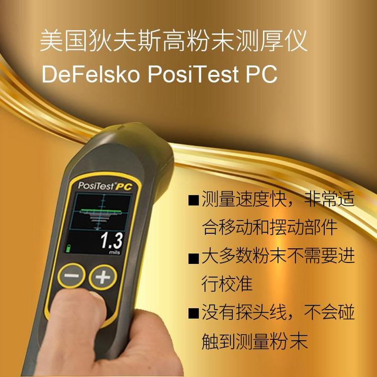 美國(guó)狄夫斯高DeFelsko PosiTest PC 非接觸